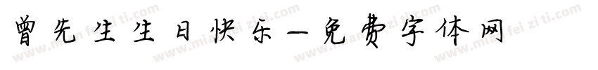 曾先生生日快乐字体转换