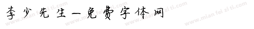 李少先生字体转换