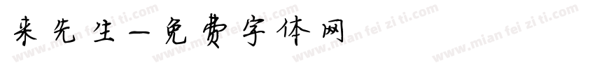 来先生字体转换