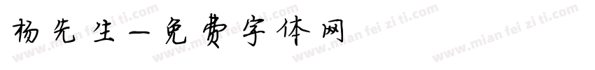 杨先生字体转换