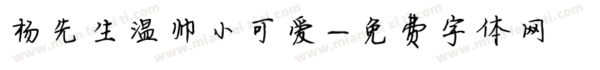 杨先生温帅小可爱字体转换