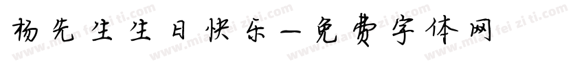 杨先生生日快乐字体转换