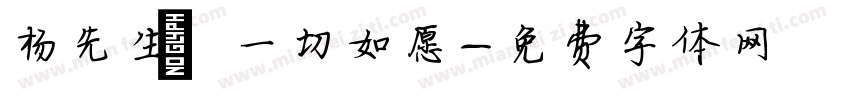 杨先生，一切如愿字体转换