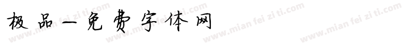 极品字体转换