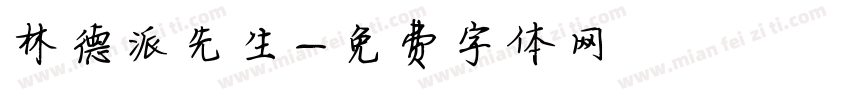 林德派先生字体转换