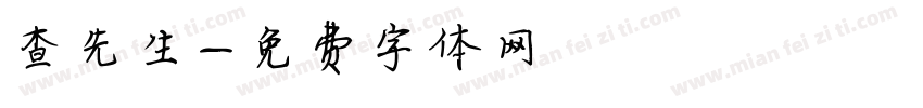 查先生字体转换