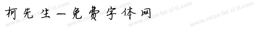 柯先生字体转换