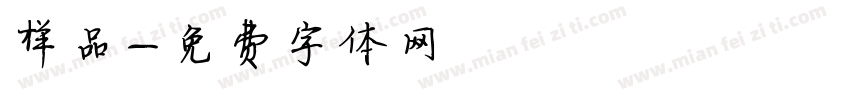 样品字体转换