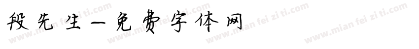 段先生字体转换