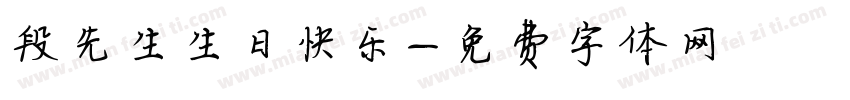 段先生生日快乐字体转换