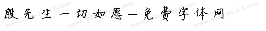 殷先生一切如愿字体转换