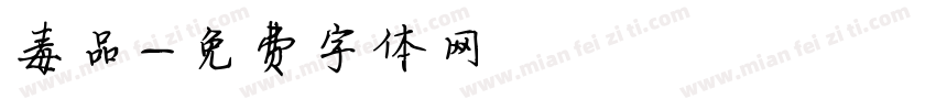 毒品字体转换