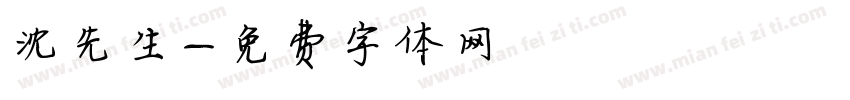 沈先生字体转换
