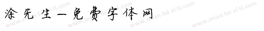 涂先生字体转换