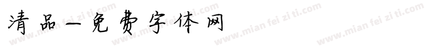 清品字体转换
