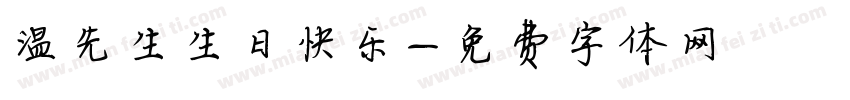温先生生日快乐字体转换