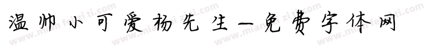温帅小可爱杨先生字体转换