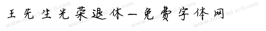 王先生光荣退休字体转换