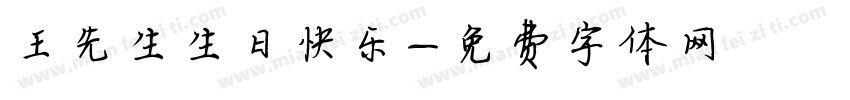 王先生生日快乐字体转换