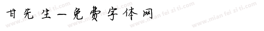 甘先生字体转换