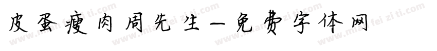 皮蛋瘦肉周先生字体转换