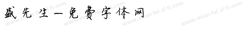 盛先生字体转换
