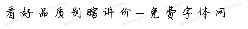 看好品质别瞎讲价字体转换