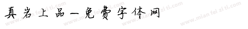 真岩上品字体转换