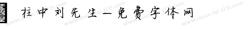 砥柱中刘先生字体转换
