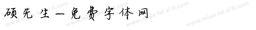 硕先生字体转换