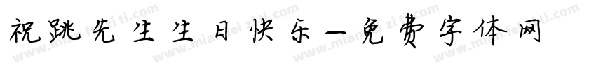 祝跳先生生日快乐字体转换