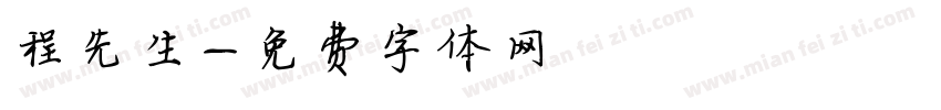 程先生字体转换