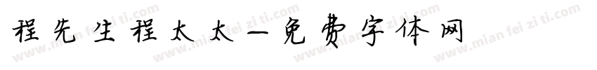 程先生程太太字体转换