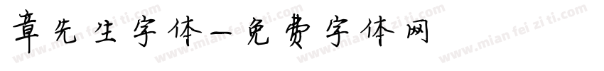 章先生字体字体转换