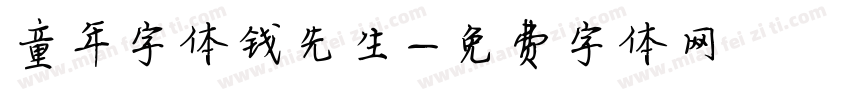 童年字体钱先生字体转换