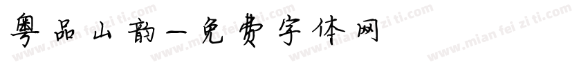 粤品山韵字体转换