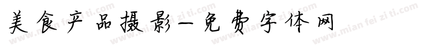 美食产品摄影字体转换