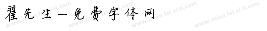 翟先生字体转换