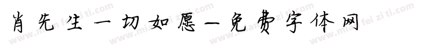 肖先生一切如愿字体转换