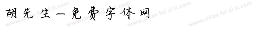 胡先生字体转换