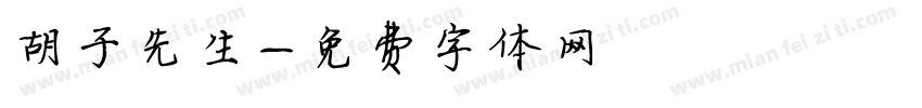 胡子先生字体转换