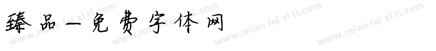 臻品字体转换