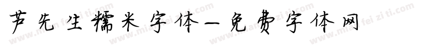 芦先生糯米字体字体转换