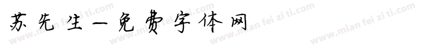 苏先生字体转换