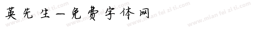 英先生字体转换