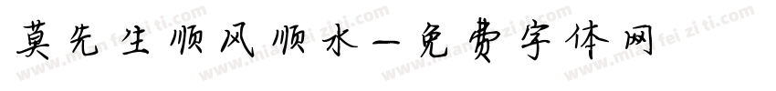 莫先生顺风顺水字体转换