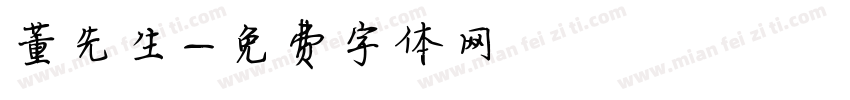 董先生字体转换