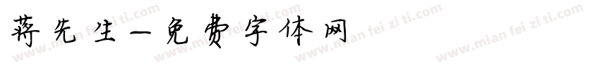蒋先生字体转换