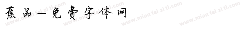 蕉品字体转换