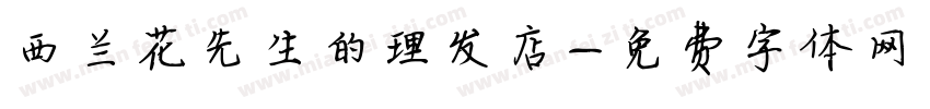 西兰花先生的理发店字体转换